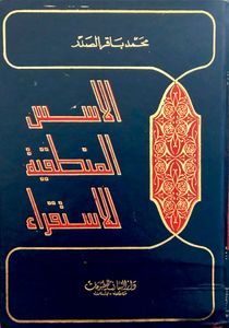 الأسس المنطقية للاستقراء