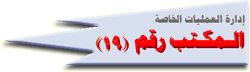 المكتب رقم 19
