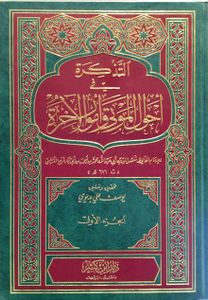التذكرة في أحوال الموتى وأمور الآخرة - الجزء الأول