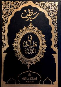 في ظلال القرآن ٦