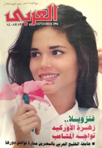 مجلة العربي: العدد 430 سبتمبر 1994