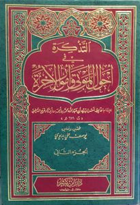 التذكرة في أحوال الموتى وأمور الآخرة - الجزء الثاني