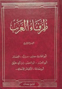 ظرفاء العرب - الجزء الثالث