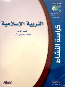 التربية الإسلامية - الصف الثامن - الفصل الدراسي الأول: كراسة النشاط