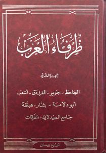 ظرفاء العرب - الجزء الثاني