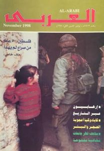 مجلة العربي: العدد 480 نوفمبر 1998