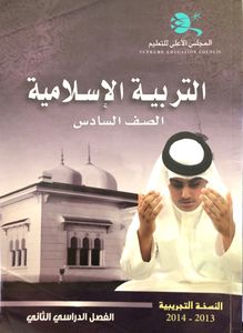 التربية الإسلامية - الصف السادس - الفصل الدراسي الثاني