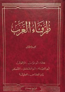 ظرفاء العرب - الجزء الأول