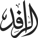 الرافد