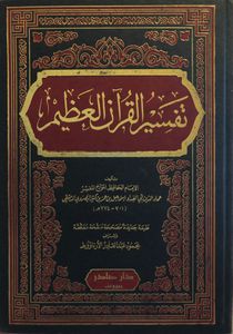 تفسير القرآن العظيم ٥