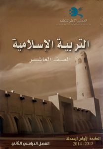 التربية الإسلامية - الصف العاشر - الفصل الدراسي الثاني