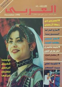 مجلة العربي: العدد 481 ديسمبر 1998