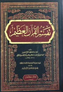 تفسير القرآن العظيم ٤