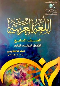 اللغة العربية - الصف السابع - الفصل الدراسي الثاني