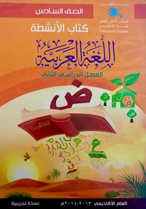 اللغة العربية - الصف السادس - الفصل الدراسي الثاني: كتاب الأنشطة