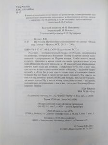 Их Италия. Путешествие-размышление «По сапогу»