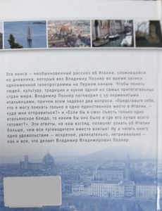 Их Италия. Путешествие-размышление «По сапогу»