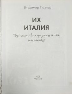 Их Италия. Путешествие-размышление «По сапогу»