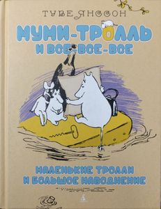 Маленькие тролли и большое наводнение