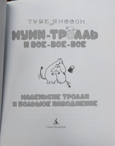 Маленькие тролли и большое наводнение