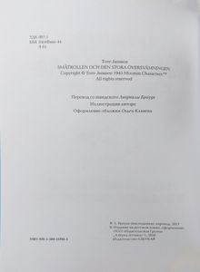 Маленькие тролли и большое наводнение