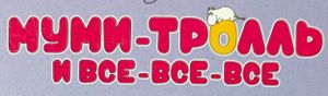 Муми-тролль и все-все-все