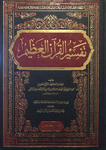 تفسير القرآن العظيم ٣