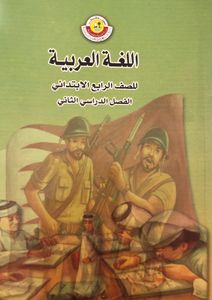 اللغة العربية للصف الرابع الابتدائي - الفصل الدراسي الثاني