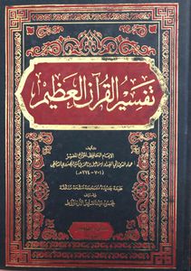 تفسير القرآن العظيم ٢