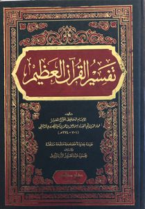 تفسير القرآن العظيم ١