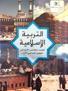 التربية الإسلامية للصف الخامس الإبتدائي - الفصل الدراسي الأول