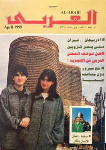 مجلة العربي: العدد 473 أبريل 1998