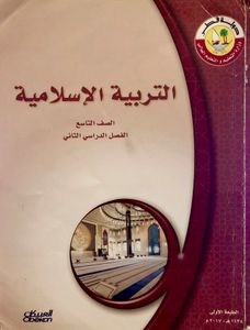 التربية الإسلامية - الصف التاسع - الفصل الدراسي الثاني