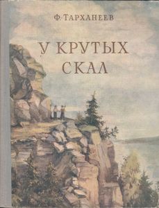 У Крутых Скал