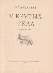 У Крутых Скал