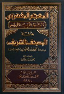 المعجم المفهرس لألفاظ القرآن الكريم بحاشية المصحف الشريف وبذيله شرح كلمات القرآن
