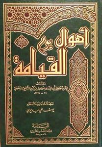 أهوال يوم القيامة