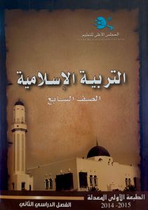 التربية الإسلامية - الصف السابع - الفصل الدراسي الثاني