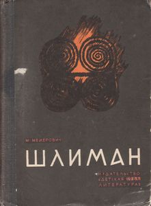 Шлиман