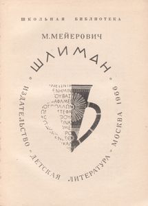 Шлиман