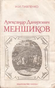 Александр Данилович Меншиков