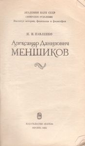 Александр Данилович Меншиков