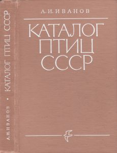 Каталог Птиц СССР