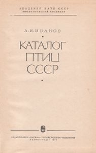Каталог Птиц СССР