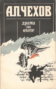 Драма На Охоте