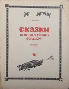 Сказки