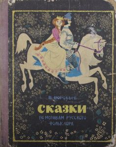Сказки