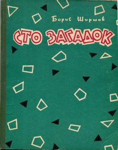 Сто загадок. Стихи