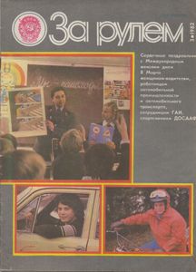 За Рулем 1982 № 3