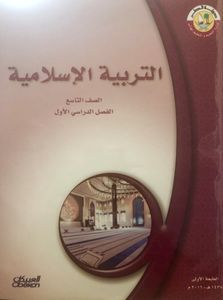 التربية الإسلامية - الصف التاسع - الفصل الدراسي الأول